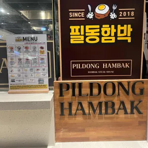 필동함박 IN 현대백화점 천호 리뷰 사진