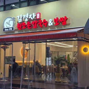 김경자원조손칼국수&보쌈 대표 사진