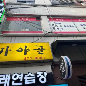 가야골 리뷰 사진