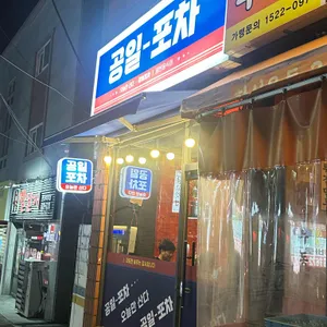 공일포차 리뷰 사진