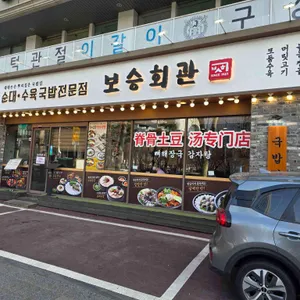 보승회관 리뷰 사진
