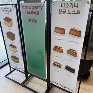 마호가니 리뷰 사진