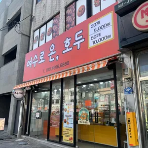 여수로 온, 호두 대표 사진