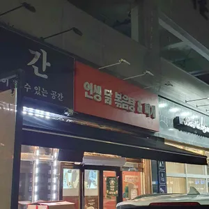 인생닭볶음탕&찌개 리뷰 사진