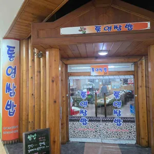 통영쌈밥 리뷰 사진