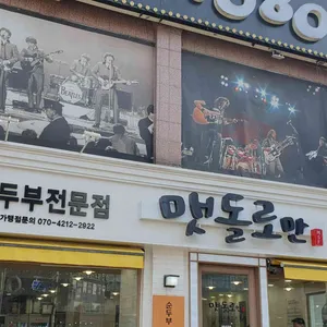 맷돌로만 리뷰 사진