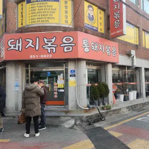 시골통돼지볶음 대표 사진