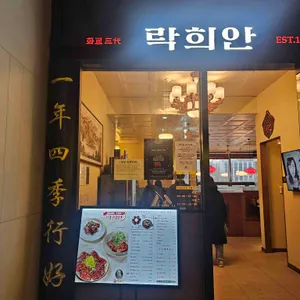 락희안 리뷰 사진