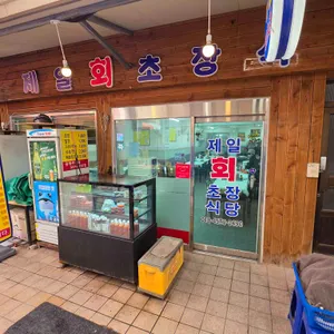 제일회초장식당 사진