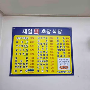 제일회초장식당 리뷰 사진