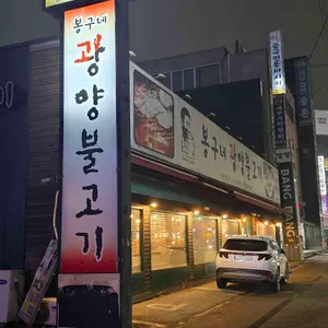 봉구네광양불고기 리뷰 사진