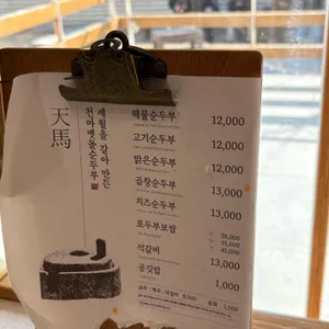 천마 맷돌순두부 리뷰 사진
