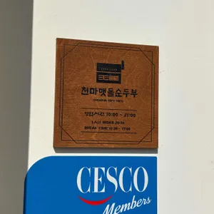 천마 맷돌순두부 리뷰 사진