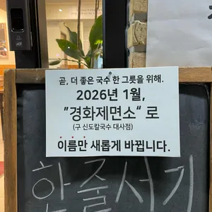 신도칼국수 대사점 리뷰 사진