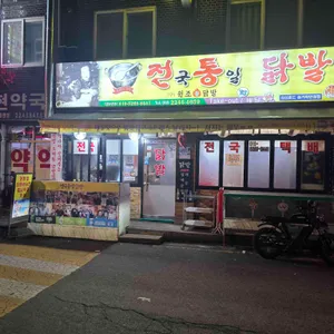 전국통일닭발 사진 1