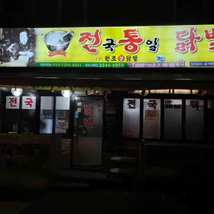 전국통일닭발 대표 사진