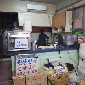 원산만두 대표 사진