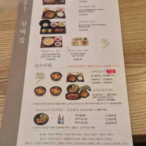 삼백집 리뷰 사진