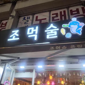 조먹술 조개먹는술고래 리뷰 사진