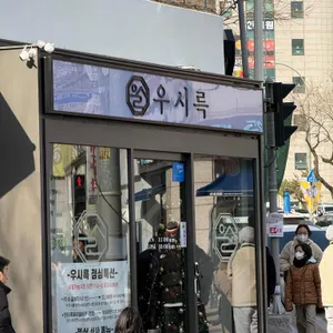 우시륵 리뷰 사진