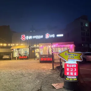 돈구이 바람났네 닭이랑 리뷰 사진