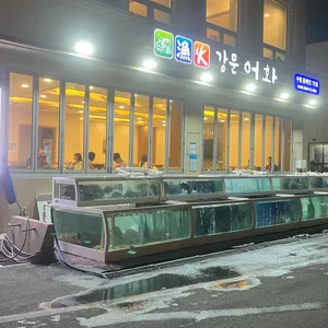 강문어화횟집 리뷰 사진