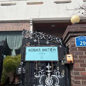 sooner better 리뷰 사진