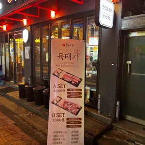 육태기 리뷰 사진