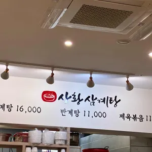 상황삼계탕 리뷰 사진