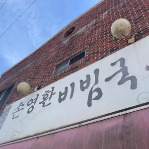 손영환 비빔국수 대표 사진