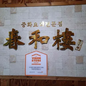 춘화루 대표 사진