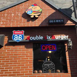 더블식스버거 대표 사진