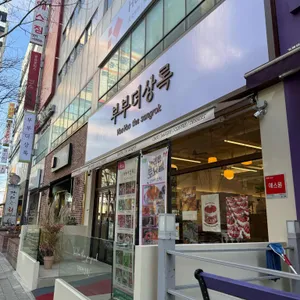 부부더상록 리뷰 사진