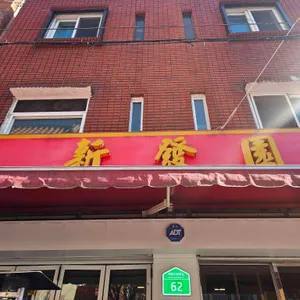 신발원 리뷰 사진