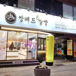 쌍떼드쌀빵 리뷰 사진