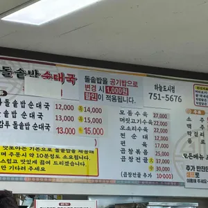 맛또아돌솥밥순대국 리뷰 사진