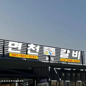 면천갈비 사진 1