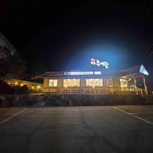 팔당남원추어탕 리뷰 사진