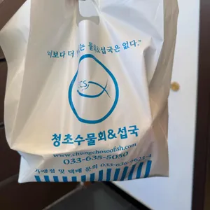 청초수물회 대표 사진