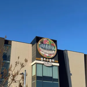 청초수물회 대표 사진