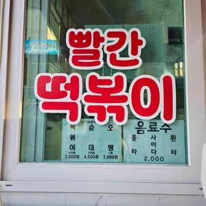 빨간떡볶이 리뷰 사진