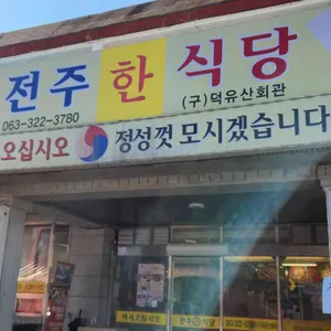 전주한식당 대표 사진