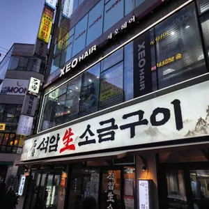 석암생소금구이 대표 사진