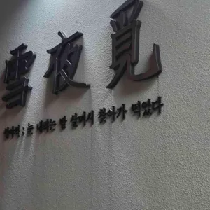 설야멱 대표 사진