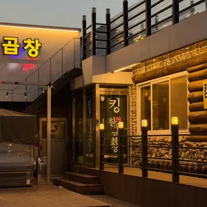 킹한우곱창 리뷰 사진