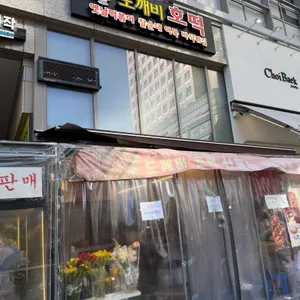 도깨비호떡 사진