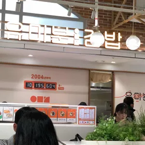 유미분김밥 리뷰 사진