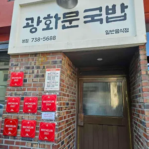 광화문국밥 리뷰 사진