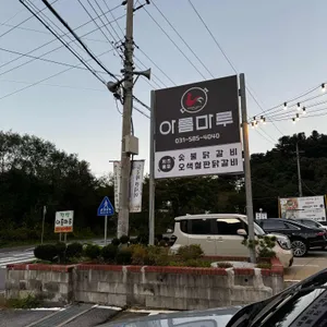아름마루 숯불닭갈비 리뷰 사진