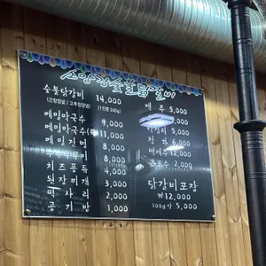 소양강숯불닭갈비 리뷰 사진